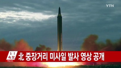 北, 중장거리 미사일 발사 영상 공개 / YTN