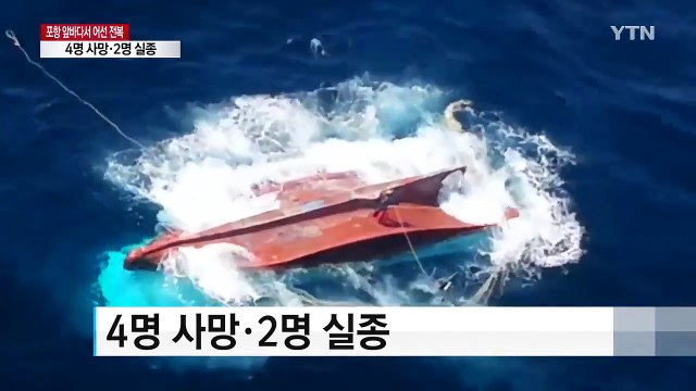 포항 앞바다서 어선 전복...4명 사망·2명 실종 / YTN