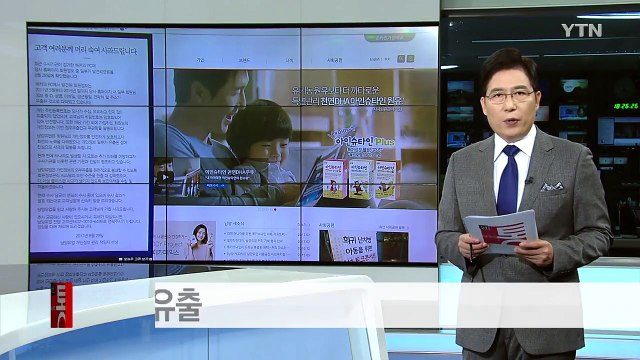 남양유업 홈페이지 해킹...회원 정보 백만 건 유출 / YTN