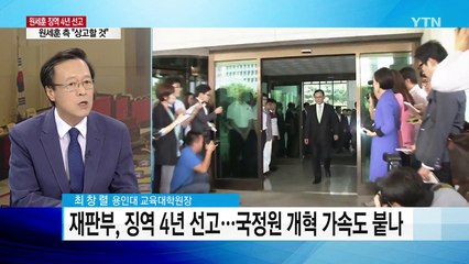 원세훈, 선거법·국정원법 유죄 지역 4년..."2012년 대선개입" / YTN