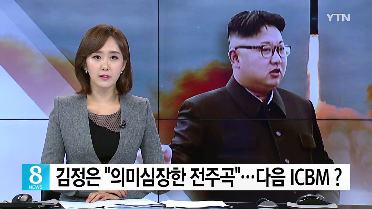 김정은 "의미심장한 전주곡"...다음은 ICBM ? / YTN