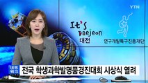 [대전·대덕] 전국 학생과학발명품경진대회 시상식 열려 / YTN