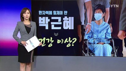 [이브닝] 朴, 휠체어 탄 진짜 이유는? / YTN