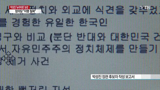 박성진 후보자 '뉴라이트' 논란...청와대 사실 확인 중 / YTN