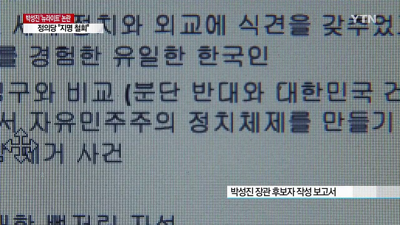 박성진 후보자 '뉴라이트' 논란...청와대 "사실 확인 중" / YTN