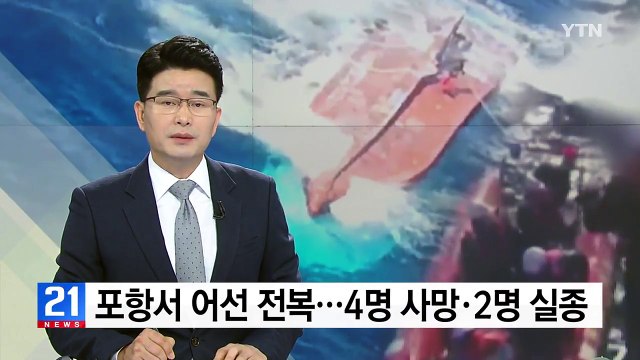 포항 호미곶 앞바다서 어선 전복...4명 사망·2명 실종 / YTN