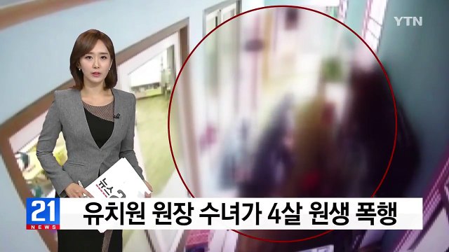 유치원 원장 수녀가 4살 원생 폭행 / YTN