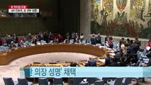 UN 안보리, '대북 규탄 의장 성명' 채택 / YTN