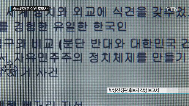 박성진 후보자 '뉴라이트' 논란...청와대 사실 확인 중 / YTN