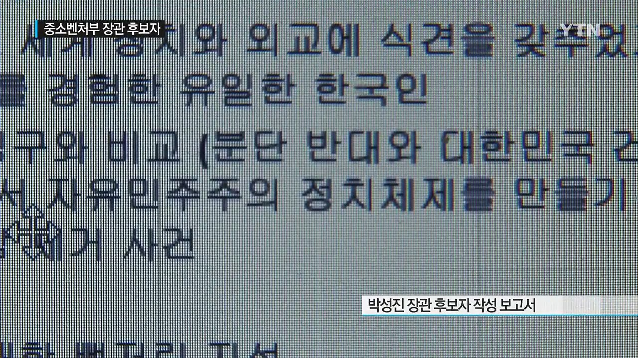 박성진 후보자 '뉴라이트' 논란...청와대 "사실 확인 중" / YTN