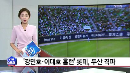 '강민호·이대호 홈런' 롯데, 두산 격파 / YTN