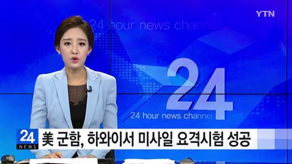 美 군함, 하와이서 미사일 요격시험 성공 / YTN