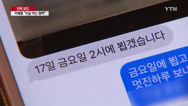 [단독] 사업가 A씨 사업 편의 대가 vs 이혜훈 사실 무근 / YTN
