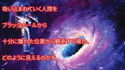 【宇宙】ブラックホールに吸い込まれると人間はどうなるのか？ �