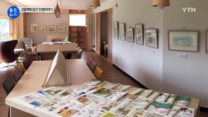 [좋은뉴스] '농기구 대신 연필과 붓'...어르신들의 그림책 이야기 / YTN