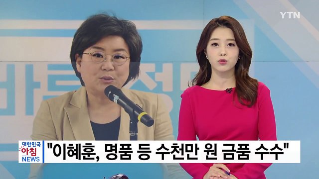 [단독] 이혜훈, 명품 등 수천만 원 수수 ... 돈 안 받았고 명품은 돌려줬다 / YTN