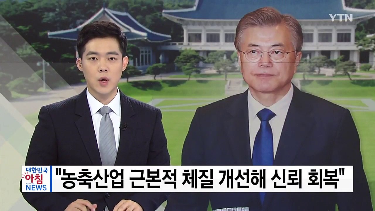 문재인 대통령 "농축산업 근본적 체질 개선해 신뢰 회복" / YTN