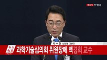 문재인 대통령, 과학기술혁신본부장 임대식 교수 임명 / YTN