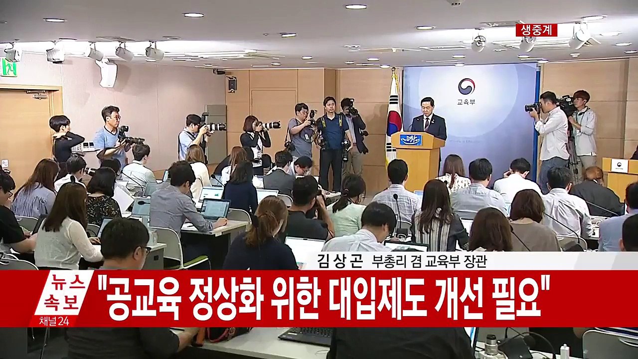교육부, 대입정책 방향·수능 개편 방안 발표 / YTN