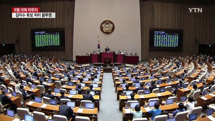 8월 국회 마지막 날...김이수 처리 불투명 / YTN