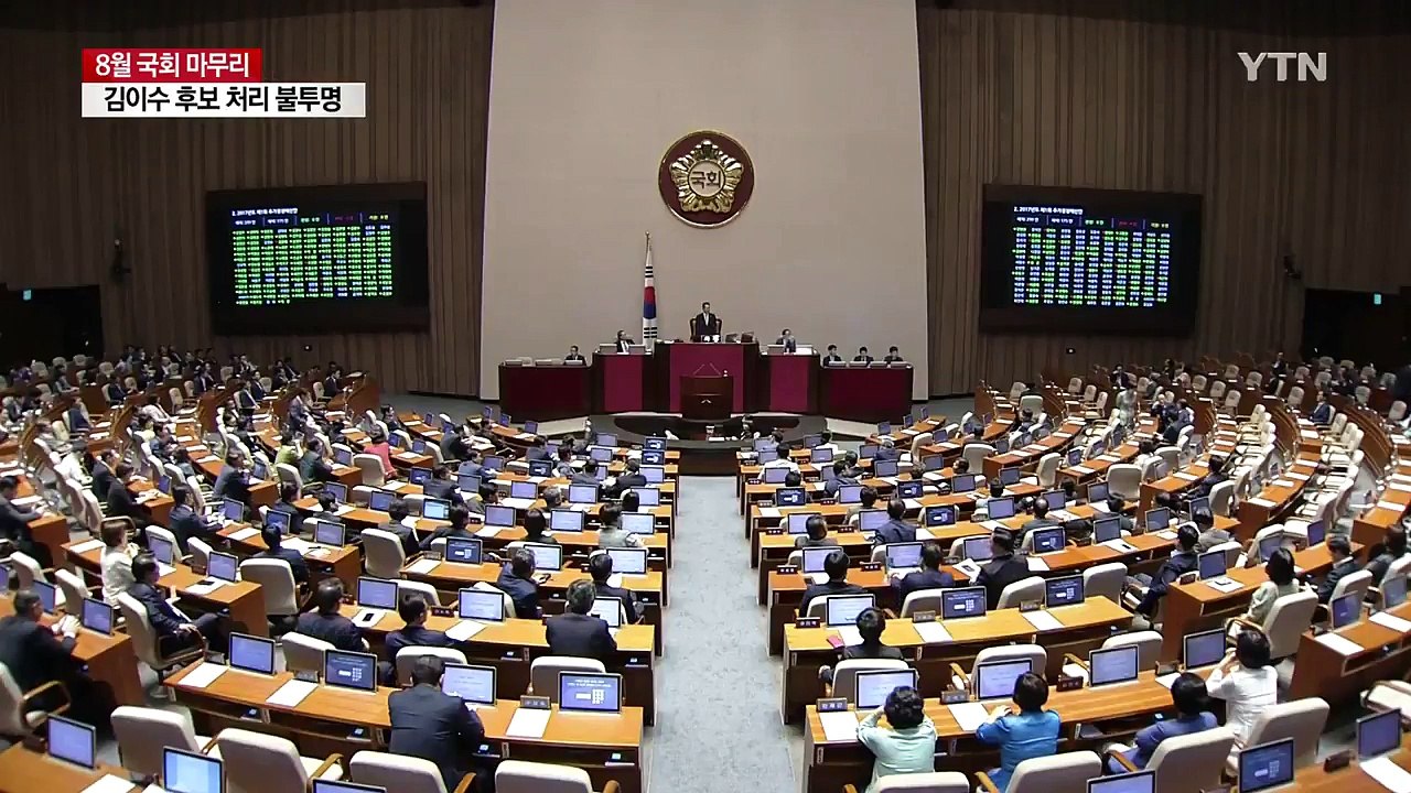 8월 국회 마지막 날...김이수 처리 불투명 / YTN