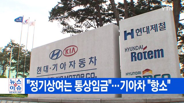 [YTN 실시간뉴스] 정기상여는 통상임금 ...기아차 항소 / YTN