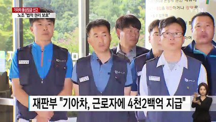 법원 "상여금은 통상임금"...기아차 4천2백 억 지급해야 / YTN