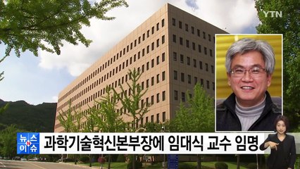 문재인 대통령, 과기혁신본부장에 임대식 교수 임명 / YTN