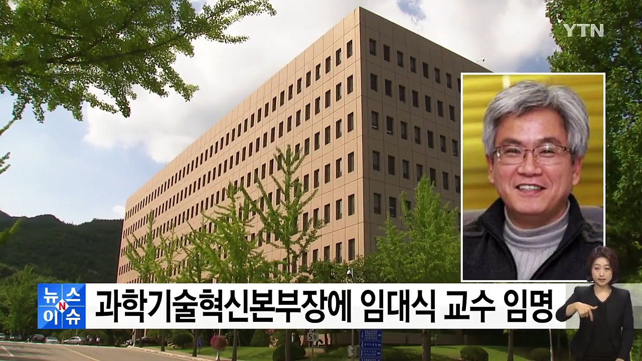 문재인 대통령, 과기혁신본부장에 임대식 교수 임명 / YTN