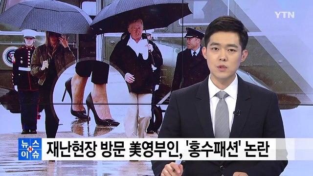 멜라니아 난 모델..킬힐은 포기 못해 / YTN