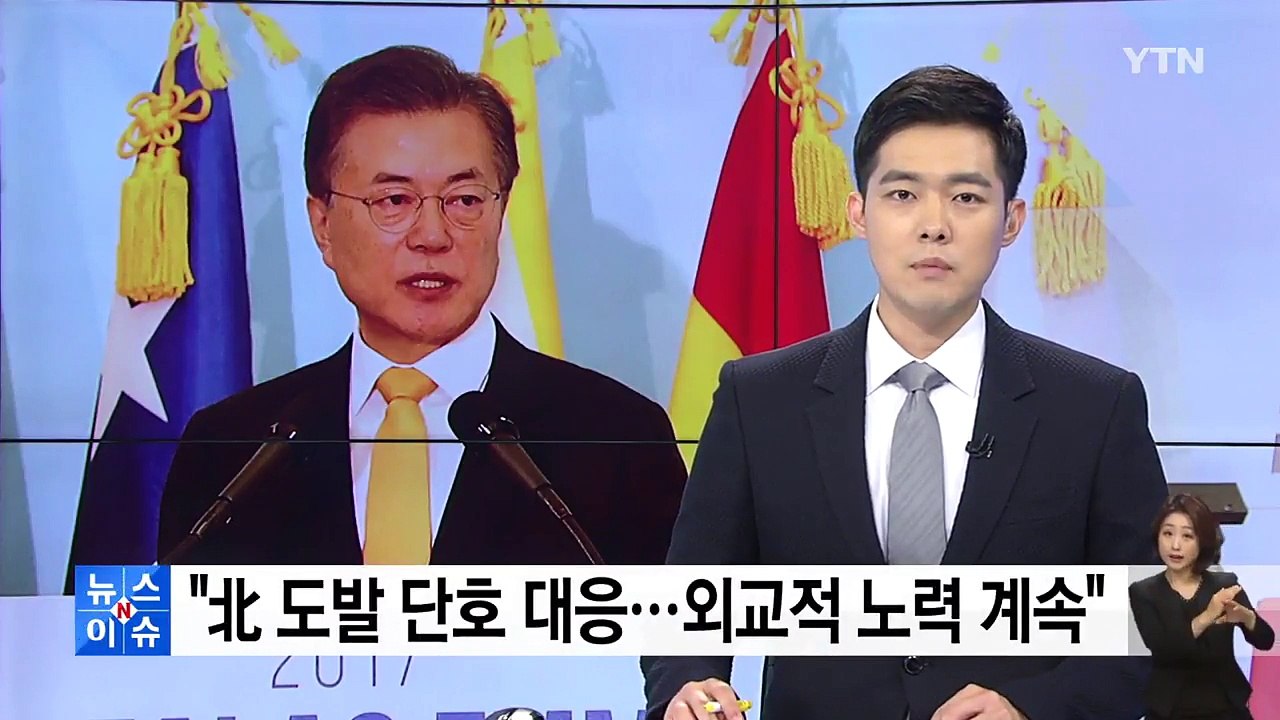 문재인 대통령 "北 도발 단호 대응...외교적 노력 계속" / YTN
