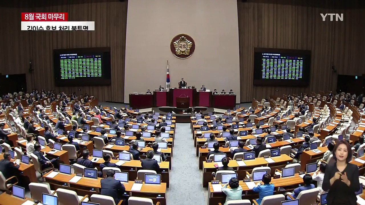 8월 국회 마지막 날...김이수 처리 불투명 / YTN