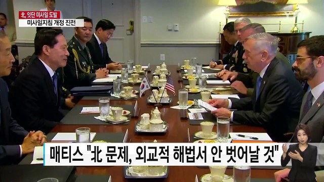 매티스 외교적 해법 안 벗어날 것 ...한미, 미사일지침 개정 진전키로 / YTN