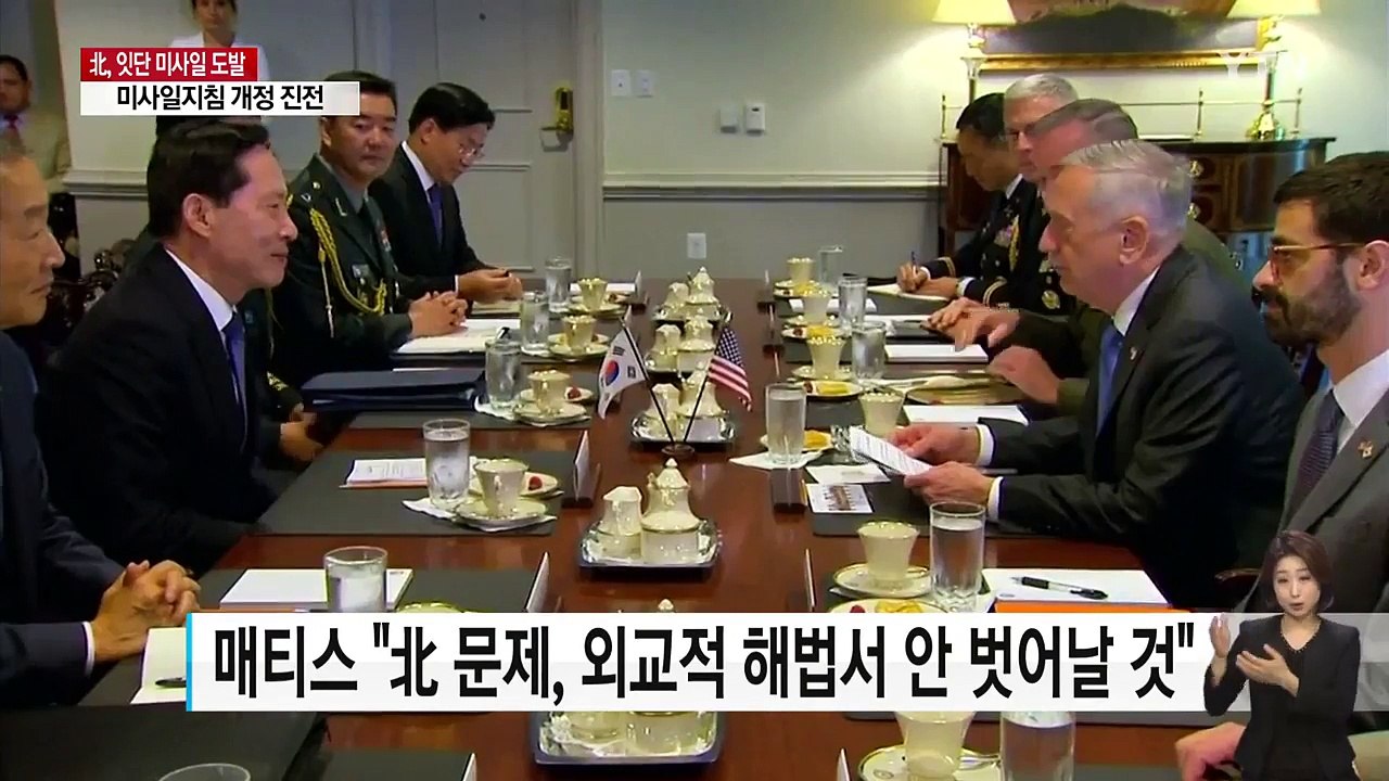 매티스 "외교적 해법 안 벗어날 것"...한미, 미사일지침 개정 진전키로 / YTN