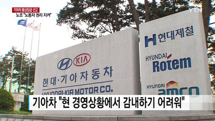 기아차 "신의성실 원칙 불인정 유감"...노조 "노동자 권리 지켜" / YTN