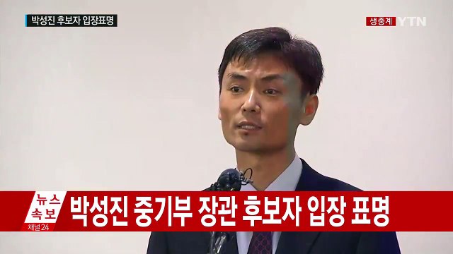 박성진 중기부 장관 후보자, 이념 논란 공식 해명 / YTN