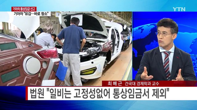 법원 기아차 정기상여금, 통상임금 맞다 / YTN