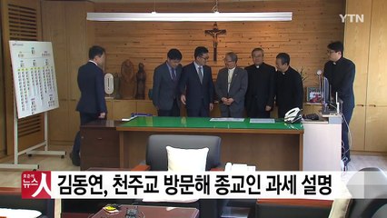 김동연 부총리, 천주교 방문해 종교인 과세 설명 / YTN