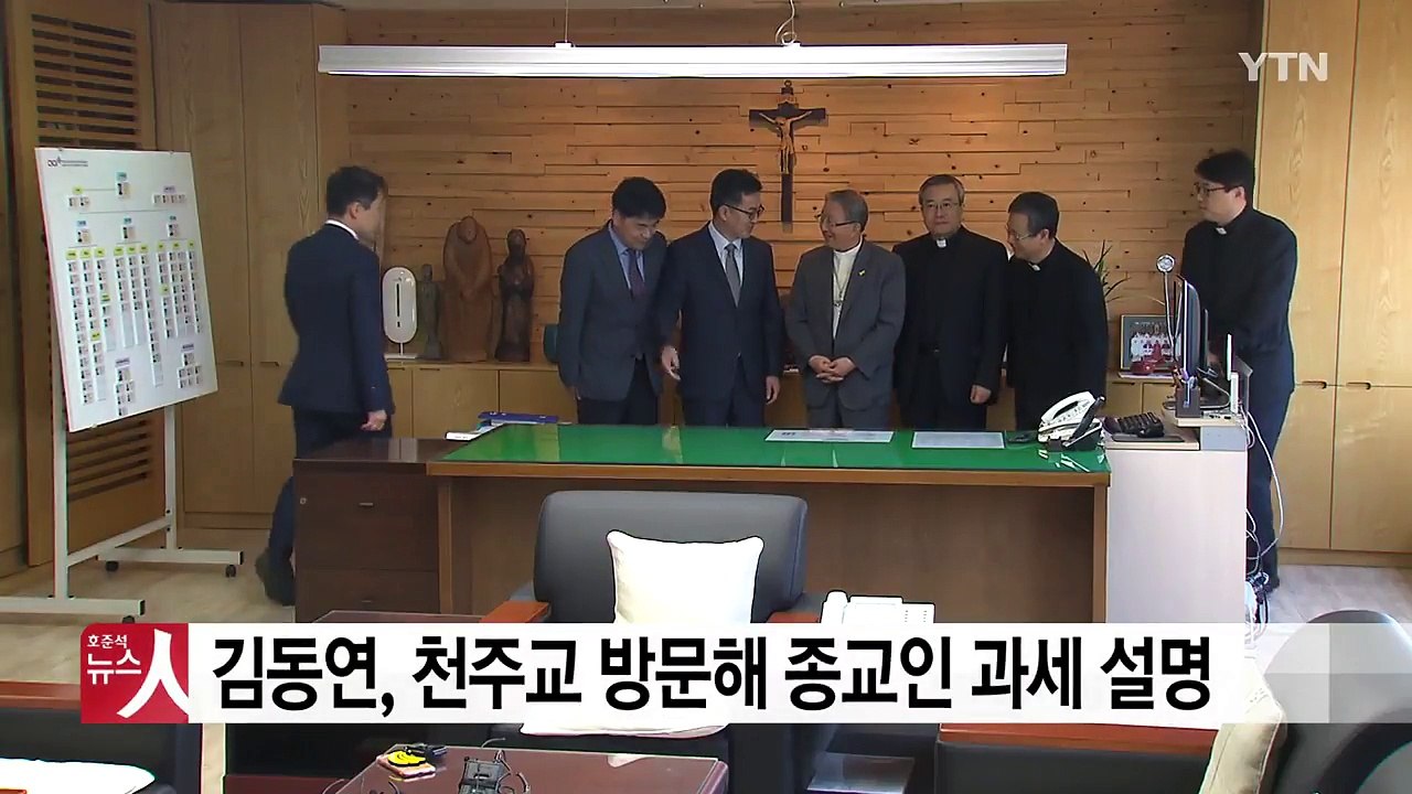 김동연 부총리, 천주교 방문해 종교인 과세 설명 / YTN