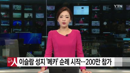 이슬람 성지 '메카' 순례 시작...200만 명 참가 / YTN