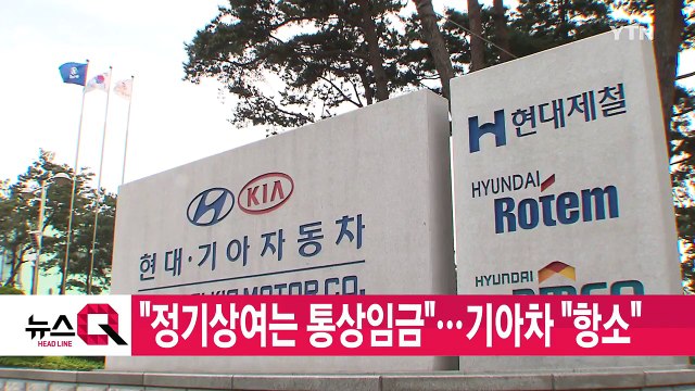 [YTN 실시간뉴스] 정기상여는 통상임금 ...기아차 항소 / YTN