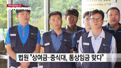 법원 "상여금은 통상임금"...사측 4,223억 원 지급해야 / YTN