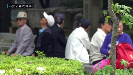 '고령화·저출산' 여파 노인 인구, 유소년 수 첫 역전 / YTN
