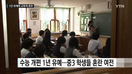 중3 수능-수업 불일치 혼란...중2도 불똥 / YTN