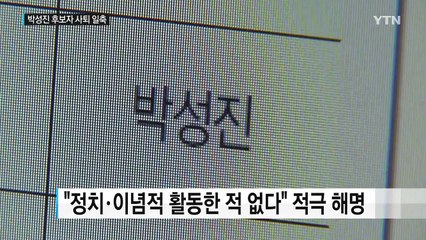 박성진 "나라에 공헌하고 싶다"...사퇴 일축 / YTN