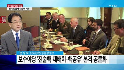 미, 전략무기 공세적 전개 ...공관병 제도 폐지 / YTN