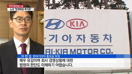 기아차 "감내 어려운 판결"...노조 "임금 권리 보호" / YTN