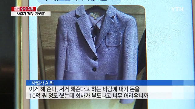 [단독] 이혜훈 대표 돈·명품 다 돌려줬다 ...사업가 모두 거짓말, 검찰 수사 의뢰 / YTN