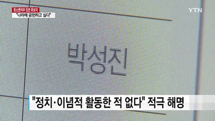 박성진 "나라에 공헌하고 싶다"...사퇴 일축 / YTN