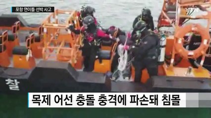 포항서 연이틀 선박 사고...6명 숨지고 3명 실종 / YTN